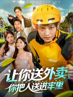让你送外卖,你把人送进牢里(78集) 让你送外卖,你把人送进牢里(78集)一毛不花追完短剧的平台