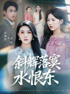 无痛当妈谁爱当谁当(75集) 无痛当妈谁爱当谁当(75集)短剧精选全集无广告