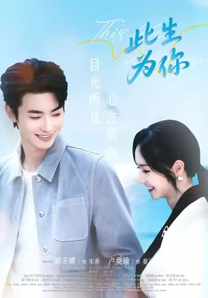 此生为你(71集) 此生为你(71集)在线免费观看热门短剧大结局