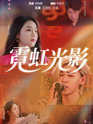 霓虹光影(60集) 霓虹光影(60集)短剧结局合集限免刷