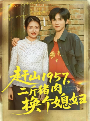 赶山1957二斤猪肉换个媳妇(81集) 赶山1957二斤猪肉换个媳妇(81集)男女都爱看的短剧片段