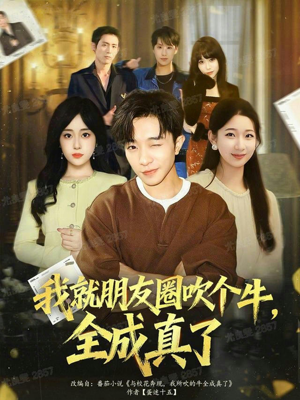 我就朋友圈吹个牛全成真了(80集) 我就朋友圈吹个牛全成真了(80集)无需付费短剧全集免费看