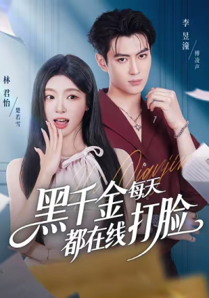 黑千金每天都在线打脸(81集) 黑千金每天都在线打脸(81集)精彩热播短剧抢先看