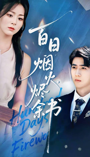 夏日烟火烬余书(100集) 夏日烟火烬余书(100集)短剧全集免费真的太好看了
