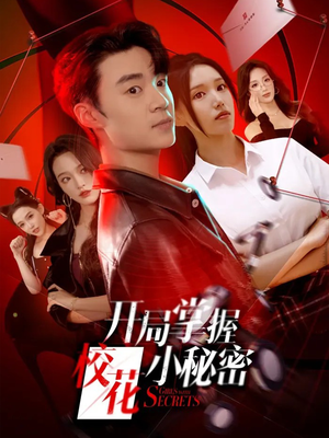 开局掌握校花小秘密(64集) 开局掌握校花小秘密(64集)随时随地想看就看短剧