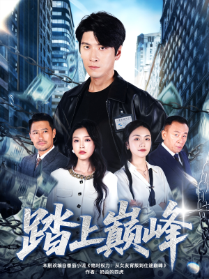 踏上巅峰(85集) 踏上巅峰(85集)全网独播短剧免费看