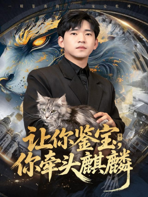 让你鉴宝你牵头麒麟(80集) 让你鉴宝你牵头麒麟(80集)好看短剧抢先看