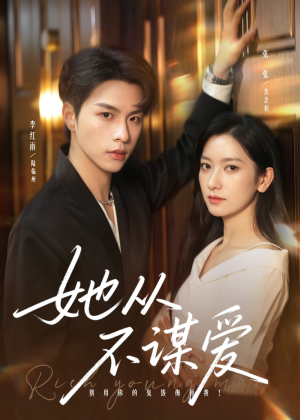 她从不谋爱(76集) 她从不谋爱(76集)短剧全剧终限免合集