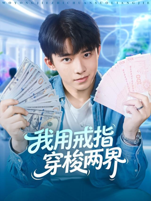 我用戒指穿梭两界(84集) 我用戒指穿梭两界(84集)推荐热门短剧下集更精彩
