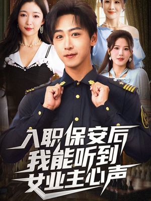 入职保安后我能听到女业主心声(68集) 入职保安后我能听到女业主心声(68集)享受免费短剧的魅力