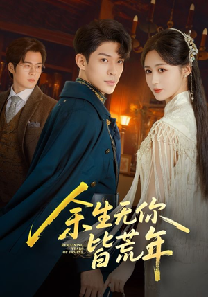 余生无你皆荒年(71集) 余生无你皆荒年(71集)短剧大结局完美收官