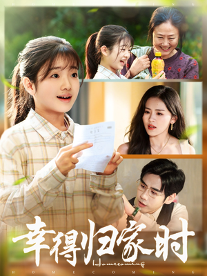 幸得归家月圆时(45集) 幸得归家月圆时(45集)短剧简直不要太好看