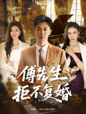 傅先生拒不复婚(60集) 傅先生拒不复婚(60集)在哪个平台能看短剧