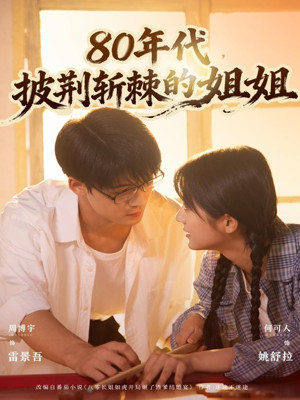 80年代,披荆斩棘的姐姐(61集) 80年代,披荆斩棘的姐姐(61集)塞纳牧首部短剧精彩上播