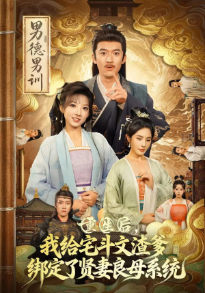 重生后我给宅斗文渣爹绑定了贤妻良母系统(61集) 重生后我给宅斗文渣爹绑定了贤妻良母系统(61集)超级好看短剧推荐