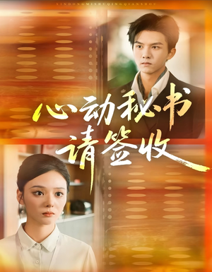 心动秘书请签收(76集) 心动秘书请签收(76集)万里归乡短剧精彩剧情