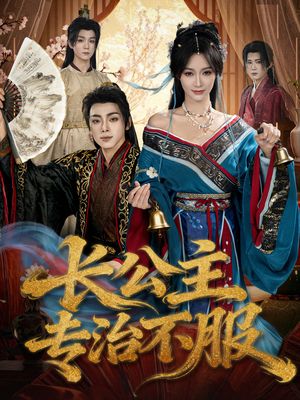 长公主专治不服(76集) 长公主专治不服(76集)短剧这部剧太好看了