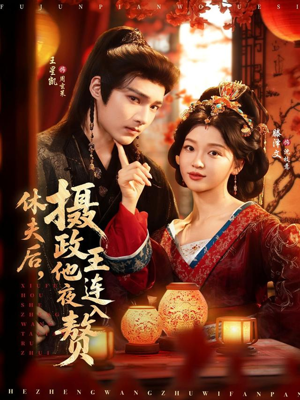 休夫后,摄政王他连夜入赘(75集) 休夫后,摄政王他连夜入赘(75集)古装热门短剧推荐