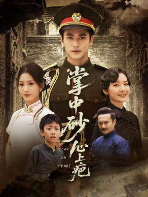 掌中砂心上疤（56集）超好看古装短剧