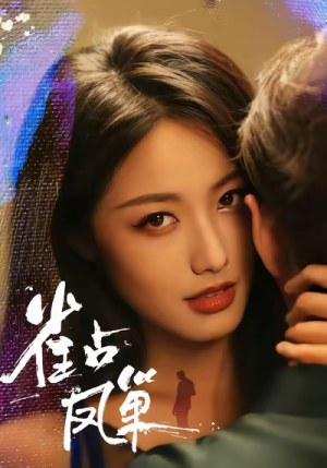 雀占凤巢(80集) 雀占凤巢(80集)爆款短剧追不停