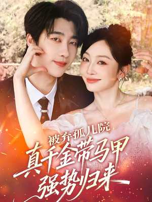 被弃孤儿院,真千金带马甲强势归来(73集) 被弃孤儿院,真千金带马甲强势归来(73集)无需下载在线短剧免费看