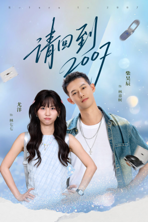 请回到2007（61集）最新短剧火爆来袭