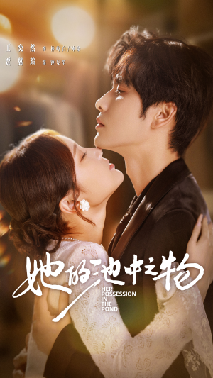 她的池中之物(70集) 她的池中之物(70集)火爆又上头的短剧抢先看
