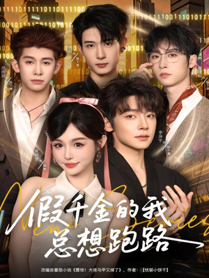 假千金的我总想跑路（80集）古装短剧热门推荐