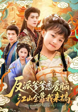 反派爹爹恋爱脑,江山全靠我来搞(80集) 反派爹爹恋爱脑,江山全靠我来搞(80集)每天更新短剧一起来追吧