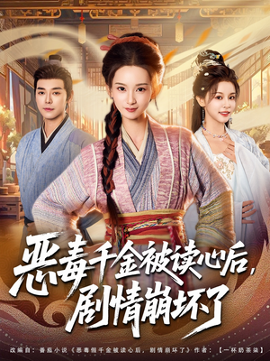 恶毒千金被读心后,剧情崩坏了(81集) 恶毒千金被读心后,剧情崩坏了(81集)超火爆短剧抢先看