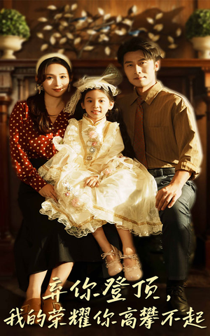 弃你登顶我的荣耀你高攀不起（44集）直接追到结尾的短剧大全