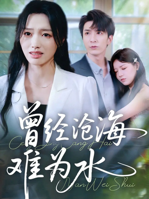 曾经沧海难为水（60集）排行榜前十短剧