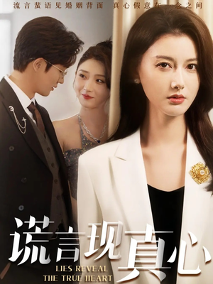 谎言现真心(86集) 谎言现真心(86集)红果短剧看全集