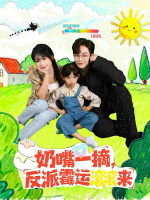 奶嘴一摘反派霉运滚滚来(68集) 奶嘴一摘反派霉运滚滚来(68集)再也不用花钱看短剧了推荐