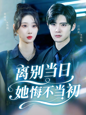 离别当日她悔不当初(50集) 离别当日她悔不当初(50集)因为一个片段看了整部短剧