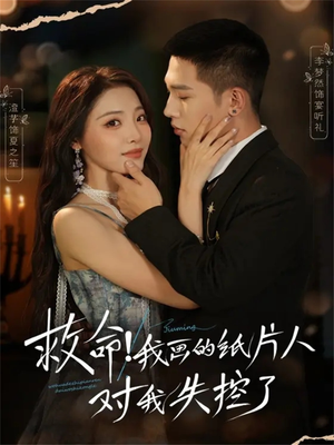 救命!我画的纸片人对我失控了(65集) 救命!我画的纸片人对我失控了(65集)短剧精彩不容错过