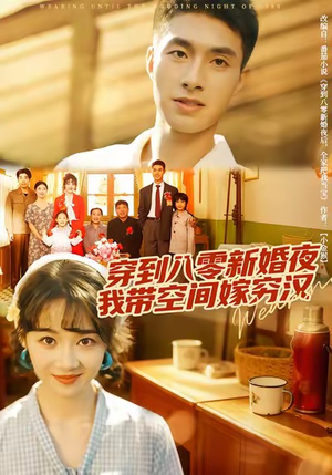 穿到八零新婚夜,我带空间嫁穷汉(80集) 穿到八零新婚夜,我带空间嫁穷汉(80集)好看上头的短剧又来了