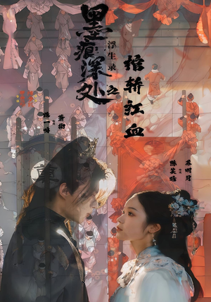 墨痕深处浮生录之棺轿红血（21集）短剧合集4K修复版