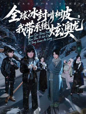 全球冰封啃树皮,我带系统炫澳龙(68集) 全球冰封啃树皮,我带系统炫澳龙(68集)每日更新热门短剧