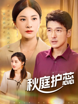 秋庭护蕊(50集) 秋庭护蕊(50集)独家短剧内容免费看