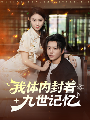 我体内封着九世记忆（78集）最新短剧抢先看