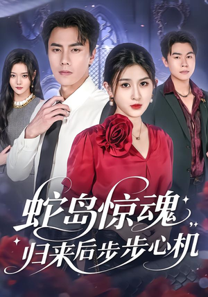 蛇岛惊魂,归来后步步心机(80集) 蛇岛惊魂,归来后步步心机(80集)热门短剧推荐。