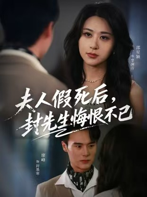 夫人假死后,封先生悔不当初(55集) 夫人假死后,封先生悔不当初(55集)热门短剧持续更新大结局