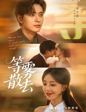 雾散情归处（75集）这个短剧太好看了