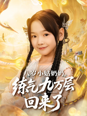 八岁小姑奶奶练气九万层回来了（73集）火热短剧抢先看