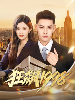 狂飙1998(82集) 狂飙1998(82集)最新热门短剧抢先看