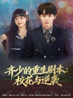 齐少的重生剧本校花与逆袭(80集) 齐少的重生剧本校花与逆袭(80集)火爆短剧精彩分享