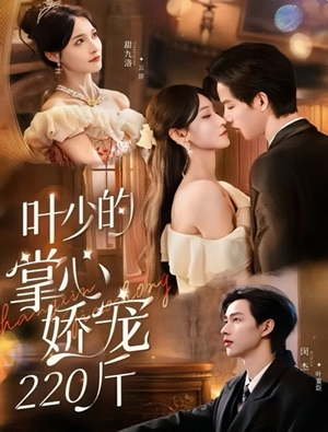 叶少的掌心娇宠220斤（69集）好看短剧来袭抢先看