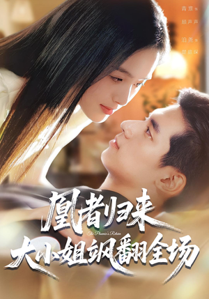 凰者归来，大小姐飒翻全场（58集）深夜短剧精彩分享