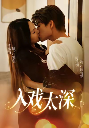 入戏太深(54集) 入戏太深(54集)短剧精彩不容错过